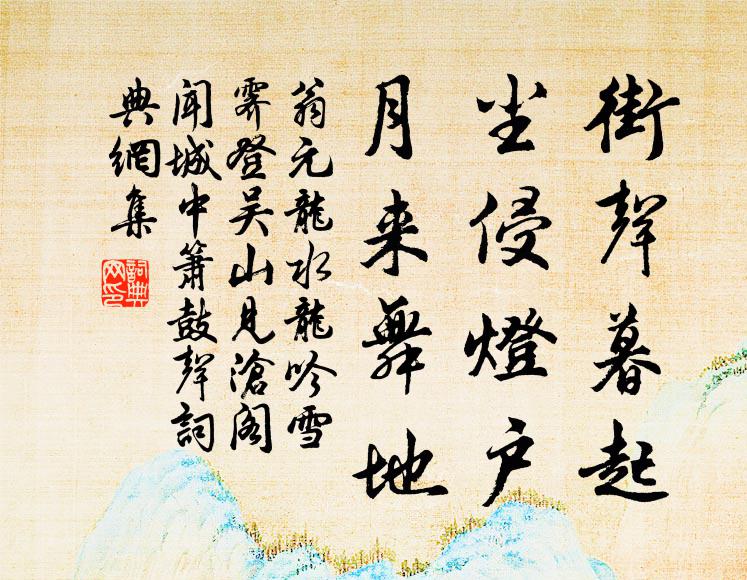 翁元龙街声暮起，尘侵灯户，月来舞地书法作品欣赏