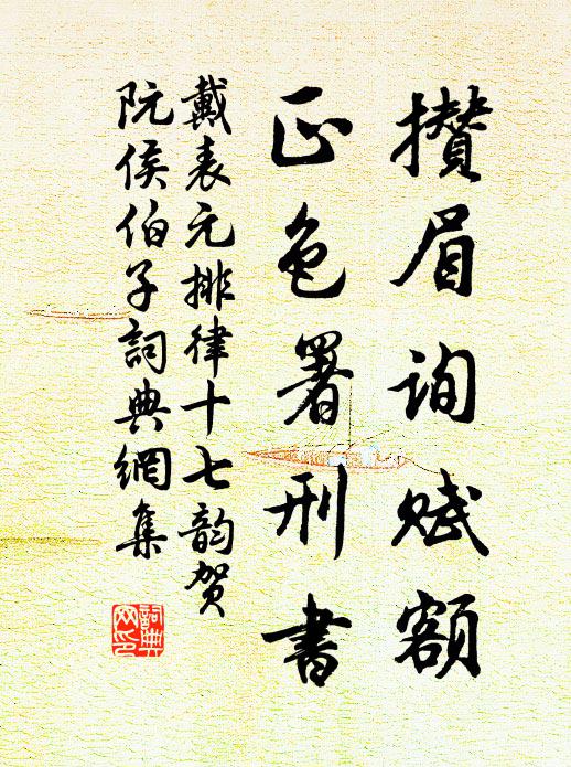 戴表元攒眉询赋额，正色署刑书书法作品欣赏