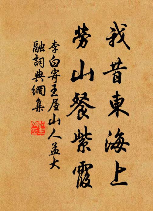 李白我昔东海上，劳山餐紫霞书法作品欣赏
