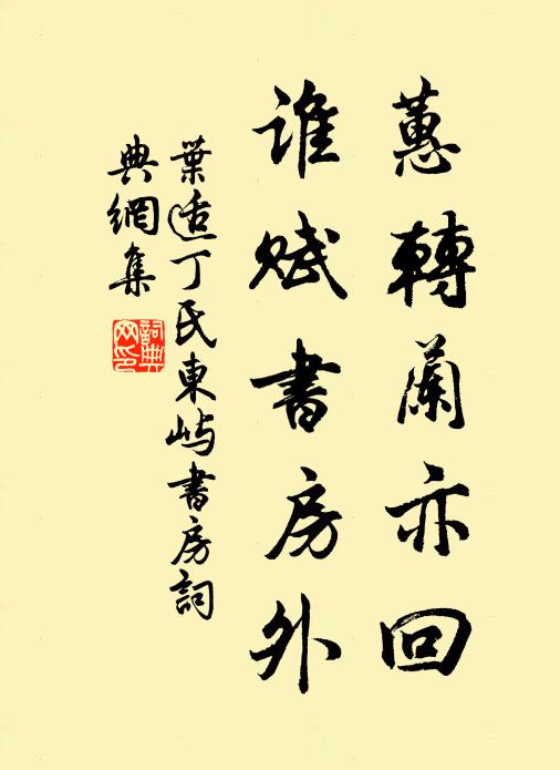 叶适蕙转兰亦回，谁赋书房外书法作品欣赏