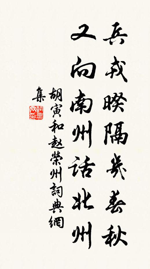 胡寅兵戎暌隔几春秋，又向南州话北州书法作品欣赏
