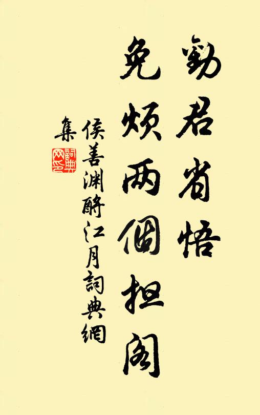 侯善渊劝君省悟，免烦两个担阁书法作品欣赏