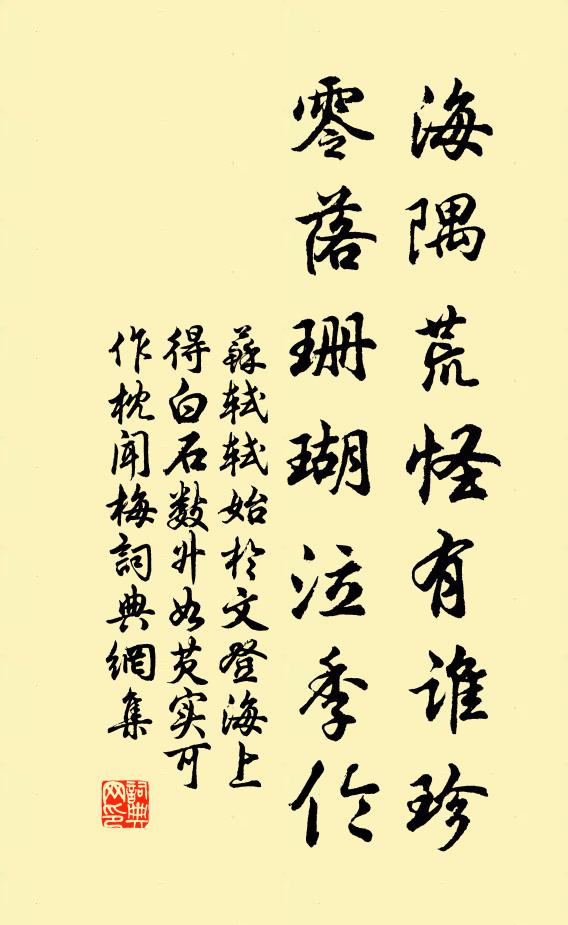 苏轼海隅荒怪有谁珍，零落珊瑚泣季伦书法作品欣赏