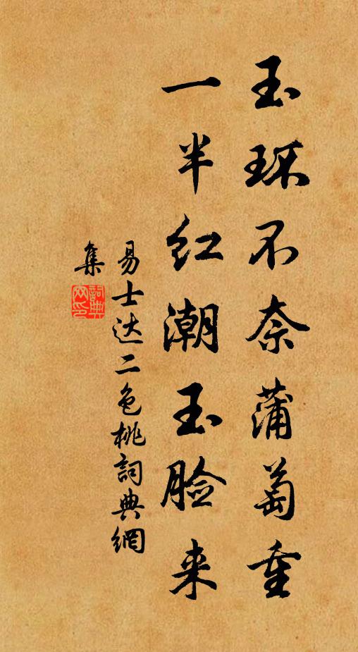易士达玉环不奈蒲萄重，一半红潮玉脸来书法作品欣赏