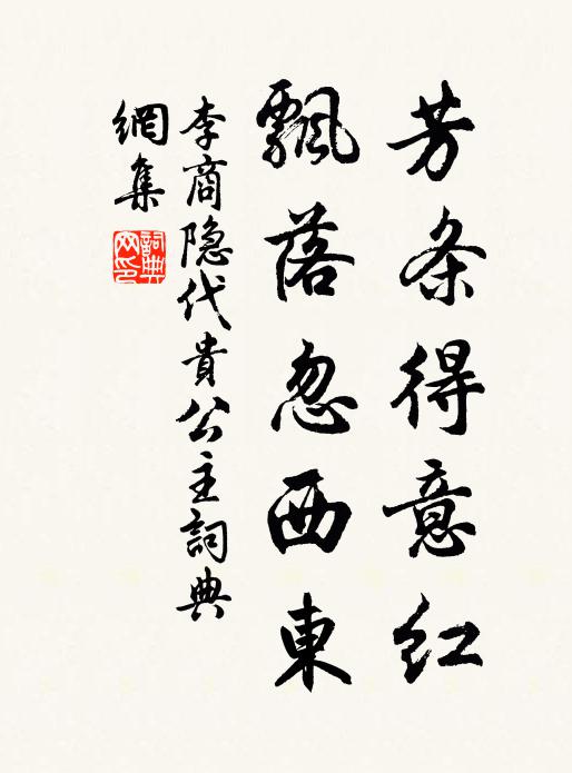 李商隐芳条得意红，飘落忽西东书法作品欣赏