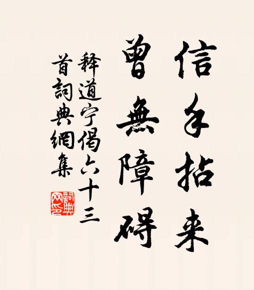 释道宁信手拈来，曾无障碍书法作品欣赏