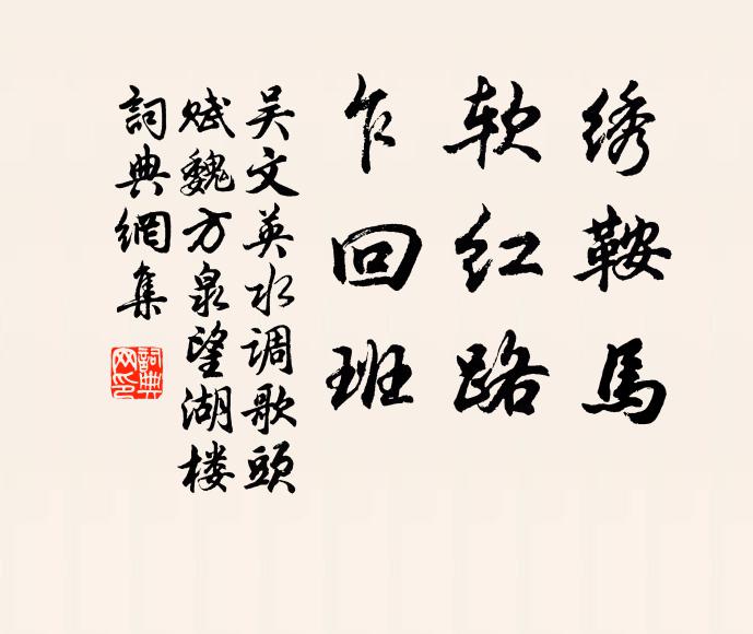 吴文英绣鞍马，软红路，乍回班书法作品欣赏