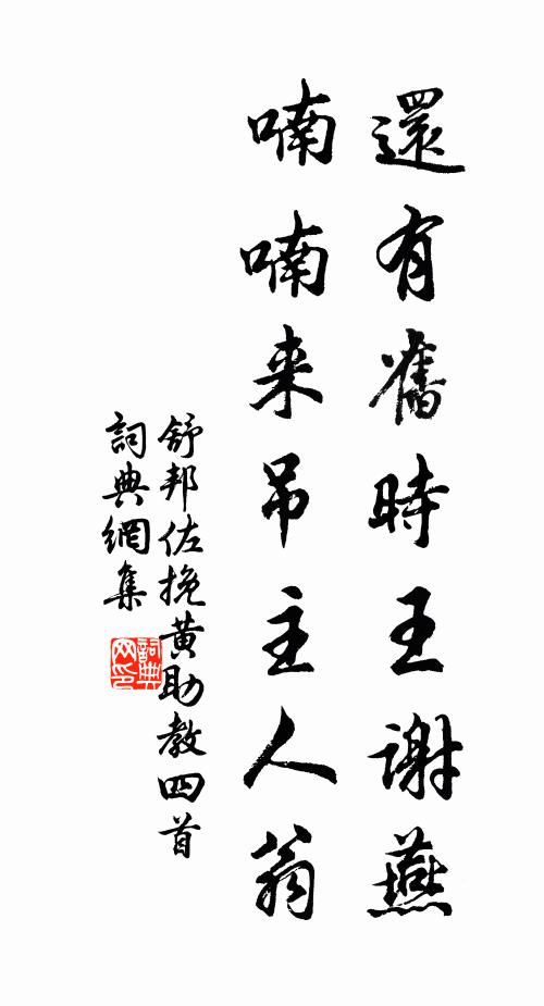 舒邦佐还有旧时王谢燕，喃喃来吊主人翁书法作品欣赏