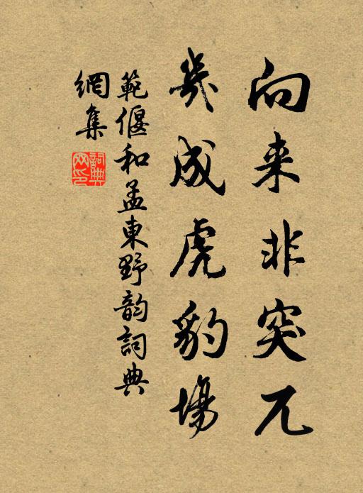 范偃向来非突兀，几成虎豹场书法作品欣赏