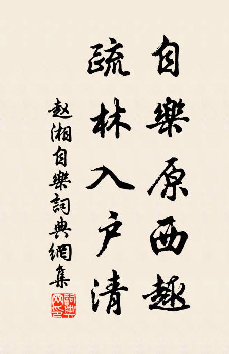 赵湘自乐原西趣，疏林入户清书法作品欣赏