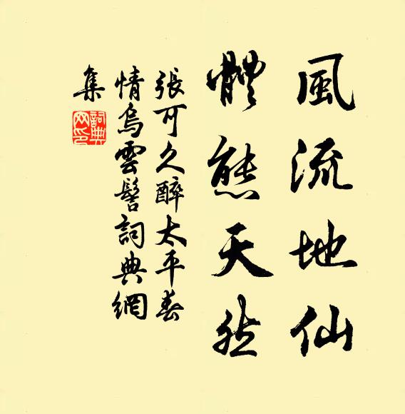 张可久风流地仙，体态天然书法作品欣赏