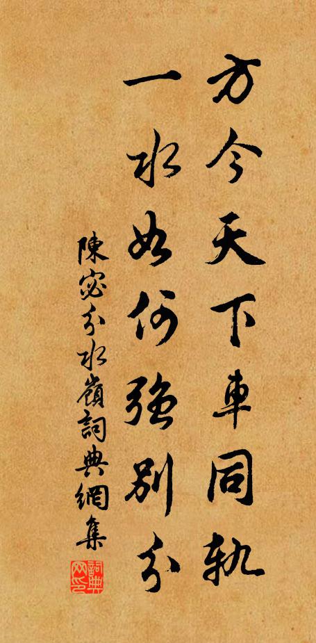 陈宓方今天下车同轨，一水如何强别分书法作品欣赏