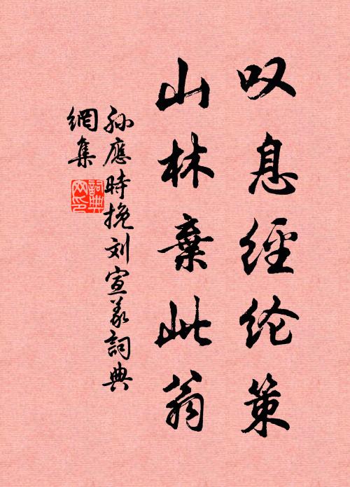孙应时叹息经纶策，山林弃此翁书法作品欣赏