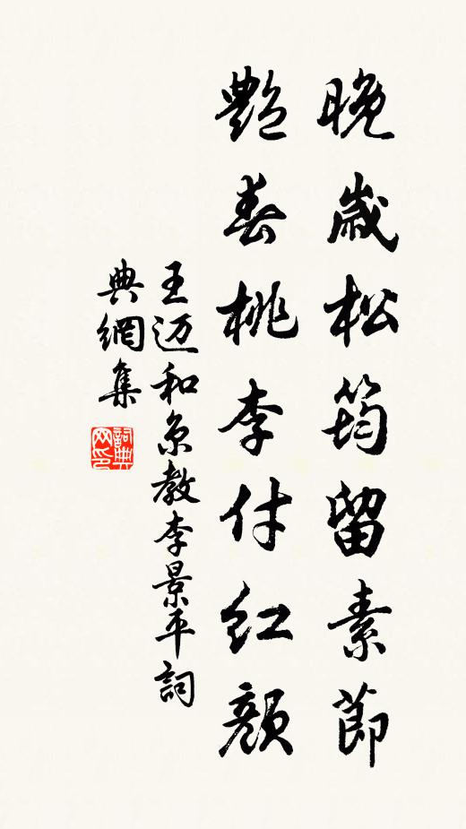 王迈晚岁松筠留素节，艳春桃李付红颜书法作品欣赏