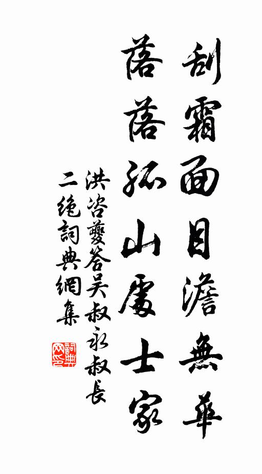 洪咨夔刮霜面目澹无华，落落孤山处士家书法作品欣赏