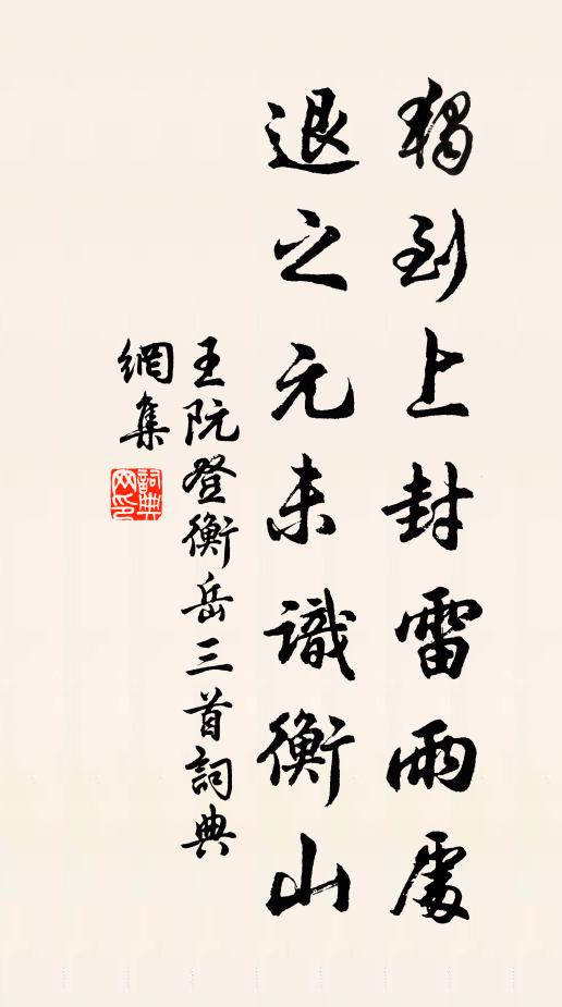 王阮独到上封雷雨处，退之元未识衡山书法作品欣赏