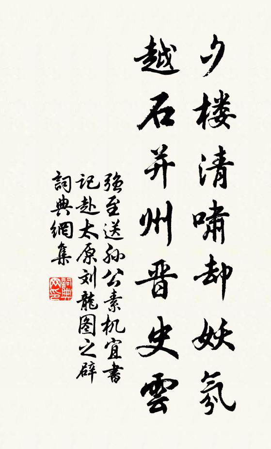 强至夕楼清啸却妖氛，越石并州晋史云书法作品欣赏