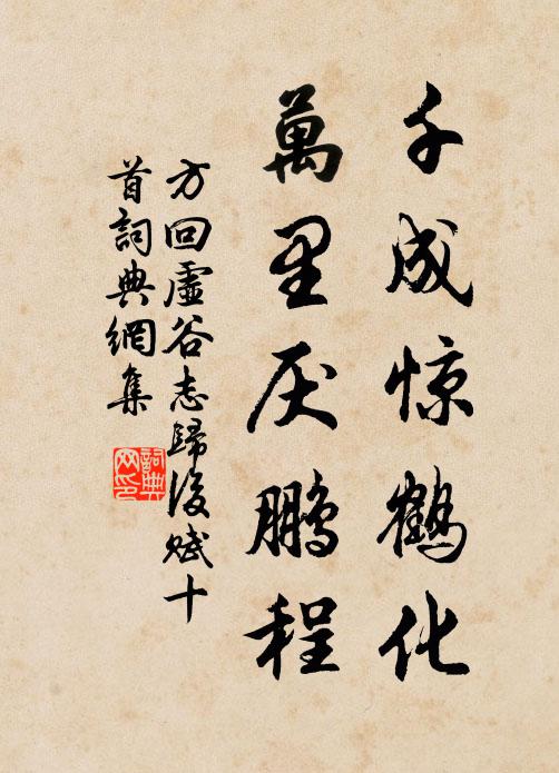 方回千成惊鹤化，万里厌鹏程书法作品欣赏