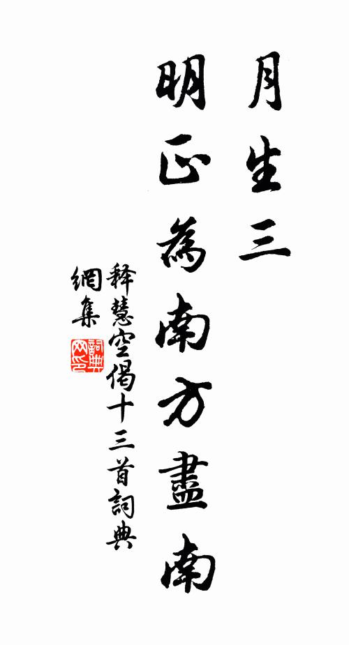 释慧空月生三，明正为南方尽南书法作品欣赏