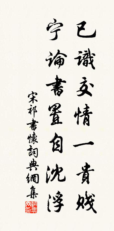 宋祁已识交情一贵贱，宁论书置自沈浮书法作品欣赏