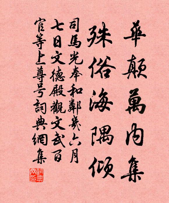 司马光华颠万内集，殊俗海隅倾书法作品欣赏