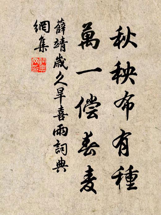 薛靖秋秧布有种，万一偿春麦书法作品欣赏