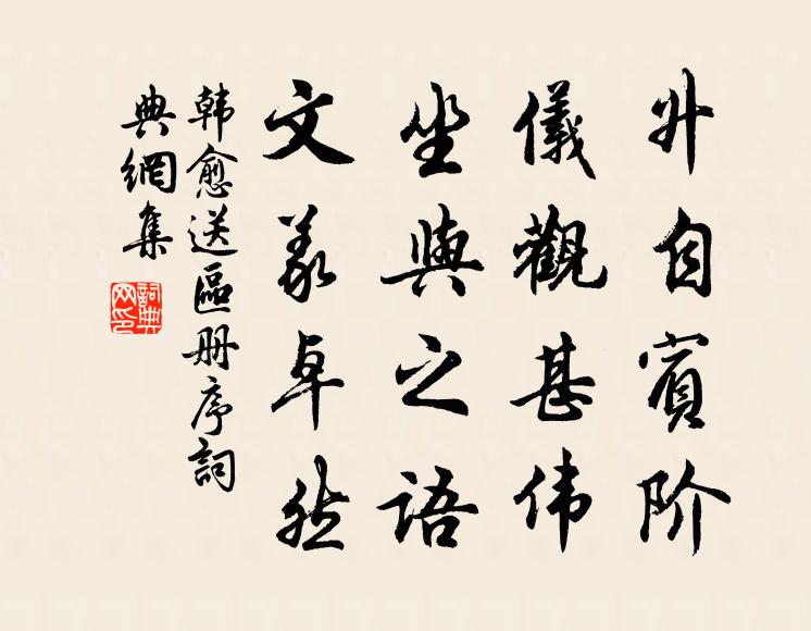 韩愈升自宾阶，仪观甚伟，坐与之语，文义卓然书法作品欣赏