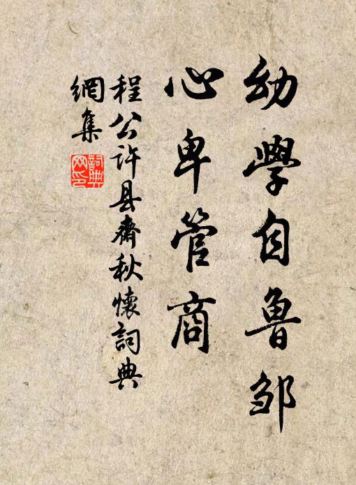 程公许幼学自鲁邹，心卑管商书法作品欣赏