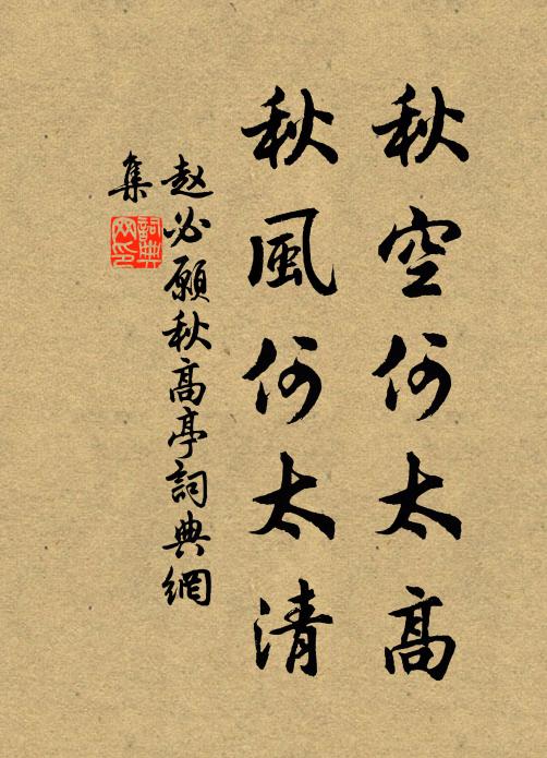 赵必愿秋空何太高，秋风何太清书法作品欣赏
