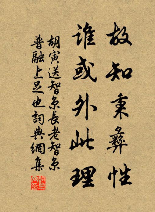 胡寅故知秉彝性，谁或外此理书法作品欣赏