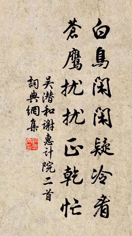 吴潜白鸟闲闲疑冷看，苍鹰扰扰正乾忙书法作品欣赏