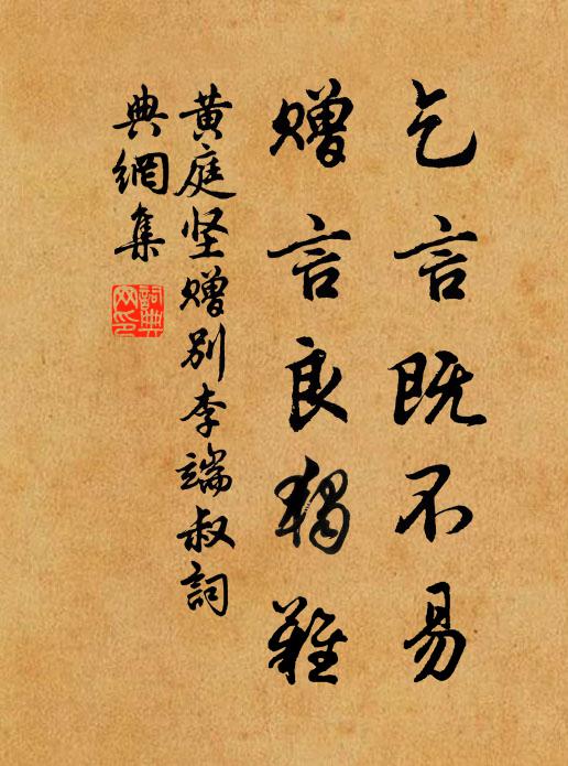 黄庭坚乞言既不易，赠言良独难书法作品欣赏