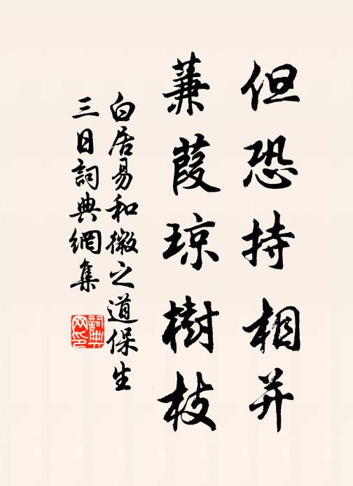 白居易但恐持相并，蒹葭琼树枝书法作品欣赏