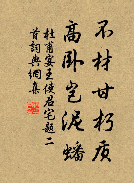 杜甫不材甘朽质，高卧岂泥蟠书法作品欣赏