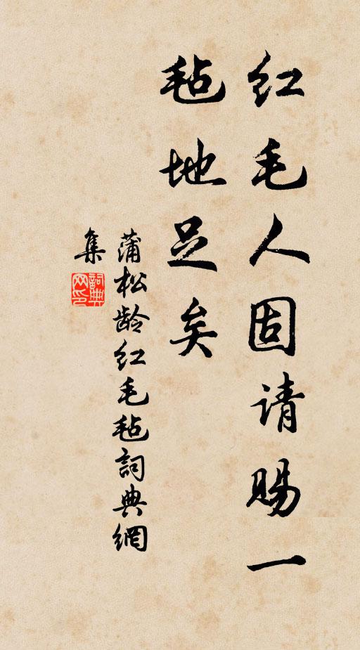 蒲松龄红毛人固请赐一毡地足矣书法作品欣赏