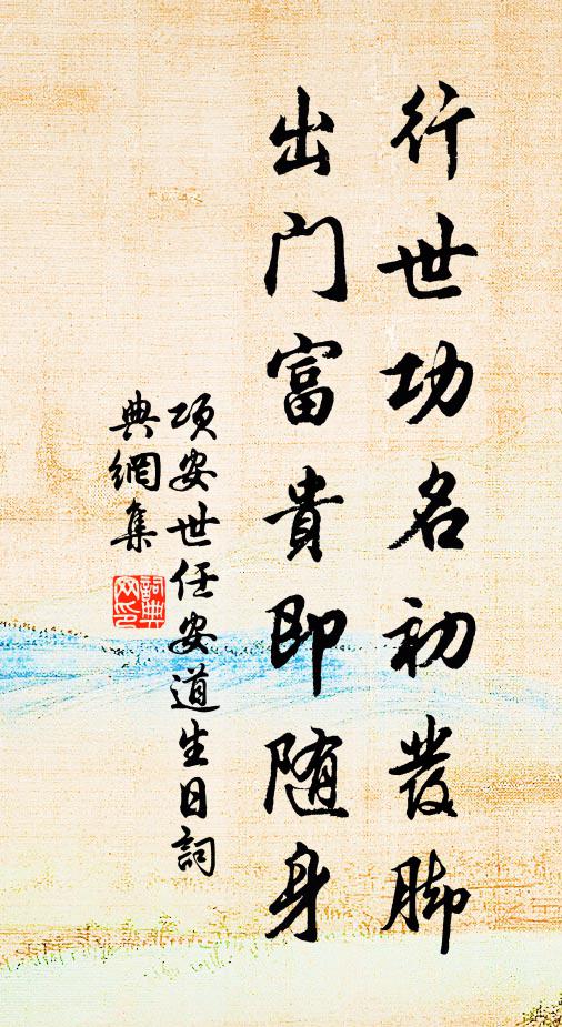 项安世行世功名初发脚，出门富贵即随身书法作品欣赏