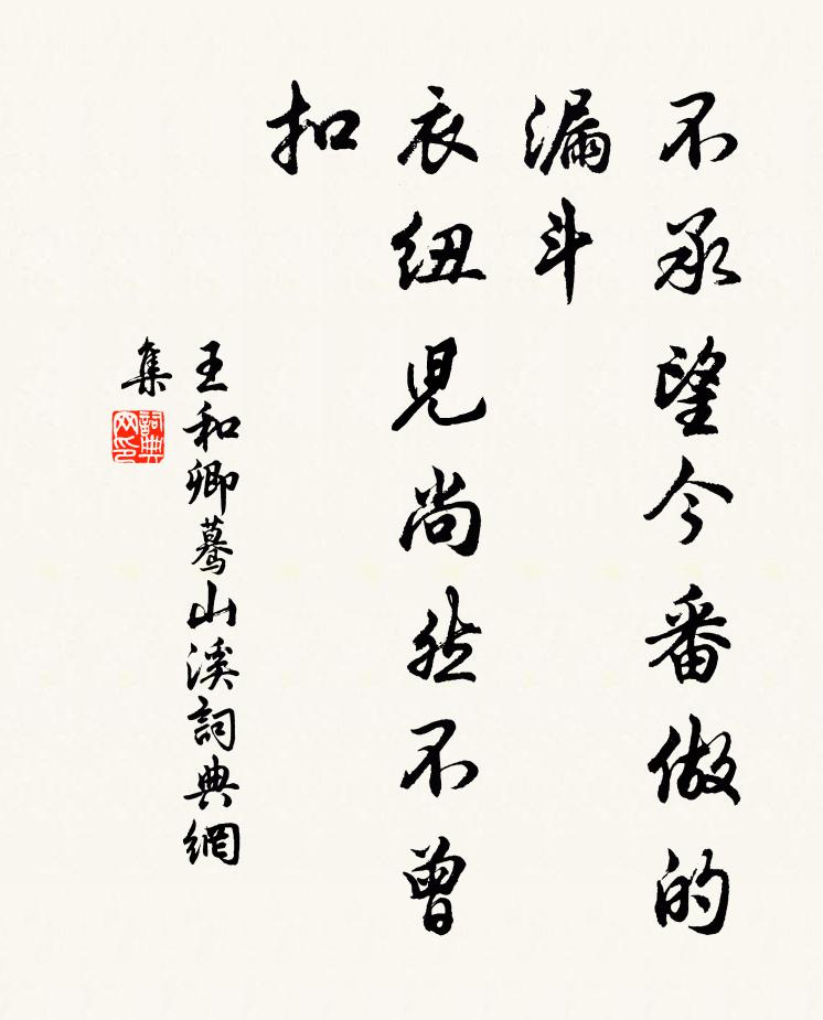 王和卿不承望今番做的漏斗，衣纽儿尚然不曾扣书法作品欣赏