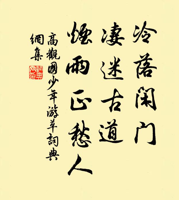 高观国冷落闲门，凄迷古道，烟雨正愁人书法作品欣赏