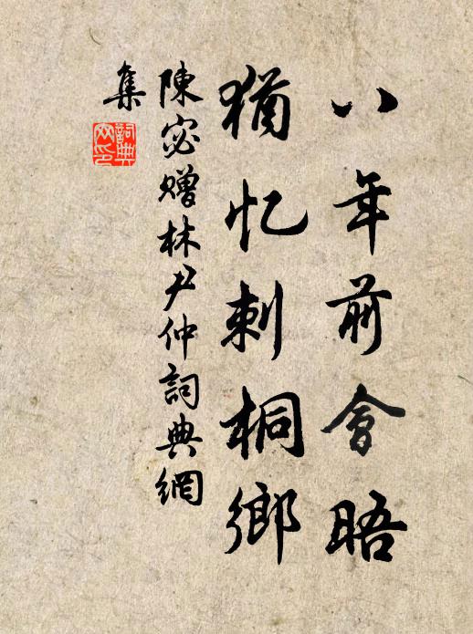 陈宓八年前会晤，犹忆刺桐乡书法作品欣赏