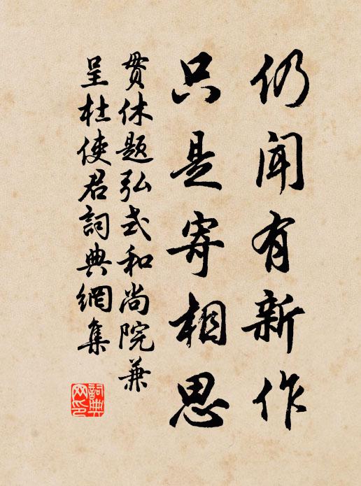 贯休仍闻有新作，只是寄相思书法作品欣赏