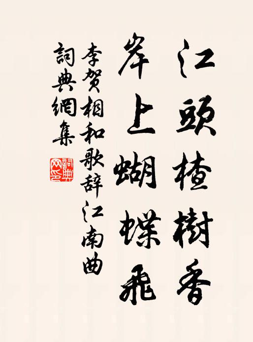 李贺江头楂树香，岸上蝴蝶飞书法作品欣赏