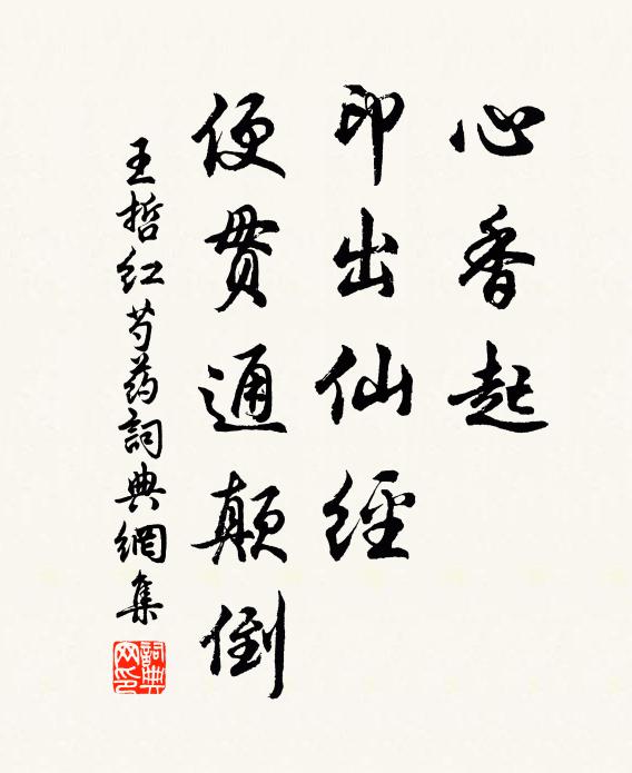 王哲心香起、印出仙经，便贯通颠倒书法作品欣赏