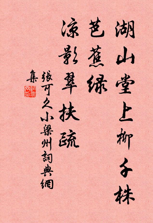张可久湖山堂上柳千株，芭蕉绿，凉影翠扶疏书法作品欣赏