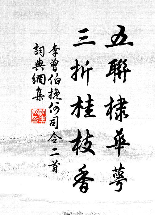 李曾伯五联棣华萼，三折桂枝香书法作品欣赏