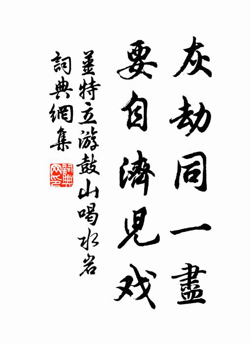 姜特立灰劫同一尽，要自济儿戏书法作品欣赏