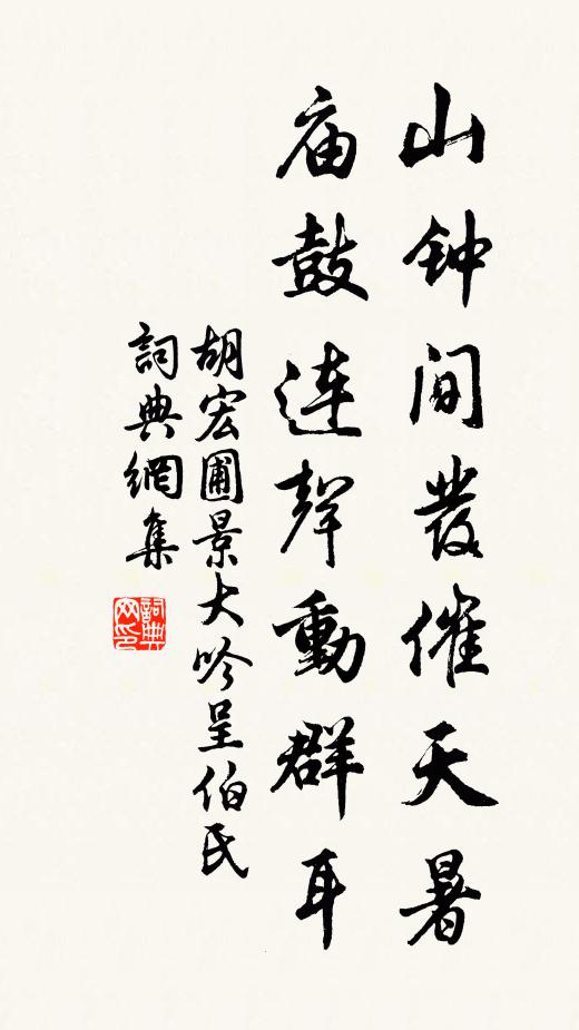 胡宏山钟间发催天暑，庙鼓连声动群耳书法作品欣赏