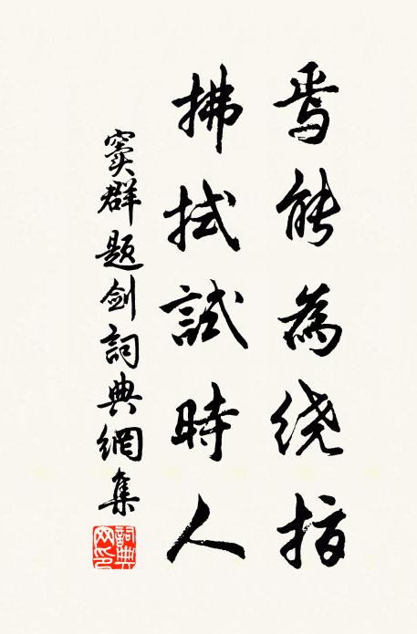 窦群焉能为绕指，拂拭试时人书法作品欣赏