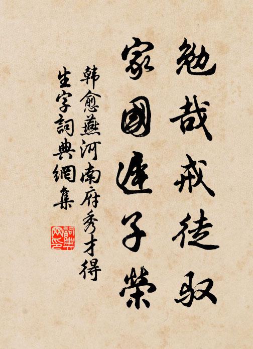 韩愈勉哉戒徒驭，家国迟子荣书法作品欣赏