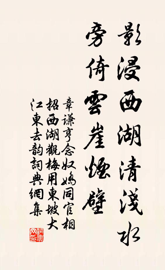 章谦亨影浸西湖清浅水，旁倚云崖烟壁书法作品欣赏