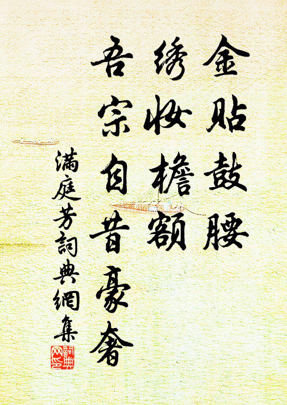 佚名金贴鼓腰，绣妆檐额，吾宗自昔豪奢书法作品欣赏